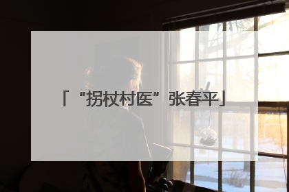 “拐杖村医”张春平