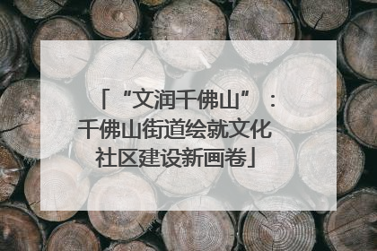 “文润千佛山”：千佛山街道绘就文化社区建设新画卷