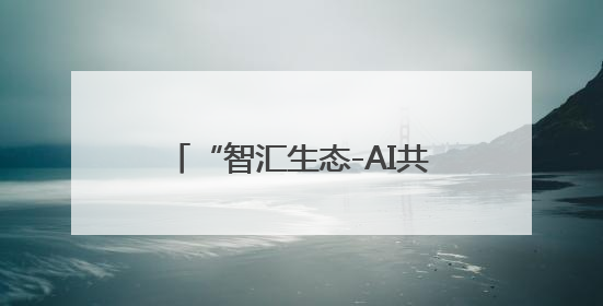 “智汇生态-AI共创未来”人工智能生态伙伴大会在济南召开