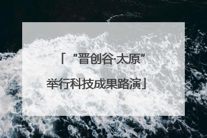 “晋创谷·太原”举行科技成果路演