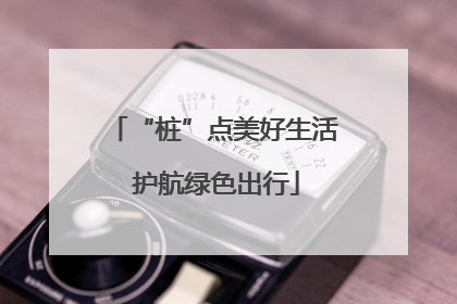 “桩”点美好生活 护航绿色出行