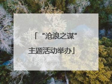 “沧浪之谋”主题活动举办