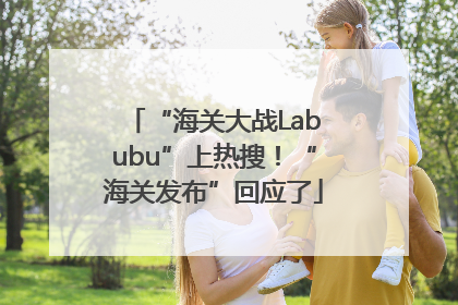“海关大战Labubu”上热搜！“海关发布”回应了