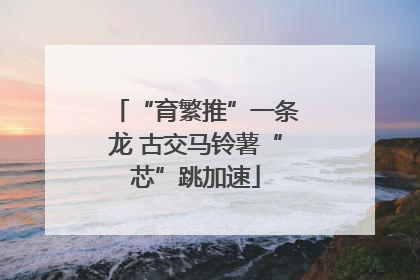 “育繁推”一条龙 古交马铃薯“芯”跳加速