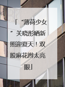 “薄荷少女”关晓彤晒新照迎夏天！双股麻花辫太亮眼