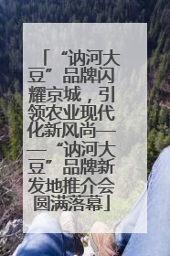“讷河大豆”品牌闪耀京城，引领农业现代化新风尚——“讷河大豆”品牌新发地推介会圆满落幕