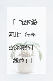 “轻松游河北”行李寄递服务上线啦！
