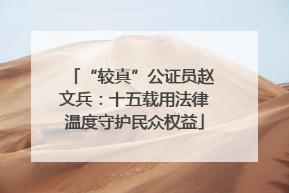 “较真”公证员赵文兵：十五载用法律温度守护民众权益