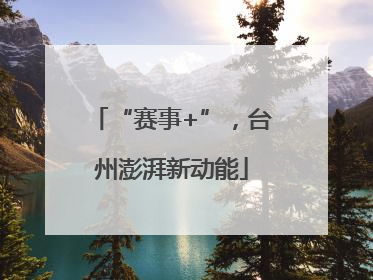 “赛事+”，台州澎湃新动能