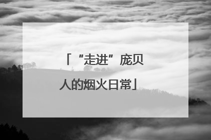 “走进”庞贝人的烟火日常