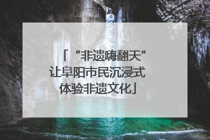 “非遗嗨翻天”让阜阳市民沉浸式体验非遗文化