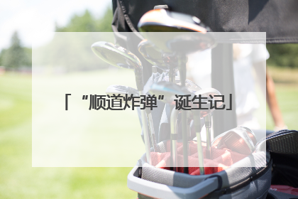 “顺道炸弹”诞生记