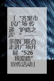 “齐聚市民广场 传递‘护路之声’”——多部门联合走进广场开展“526 我爱路”宣传活动