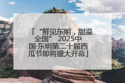 “鲜见东明，甜溢全国” 2025中国·东明第二十届西瓜节即将盛大开幕