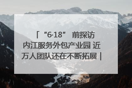 “6·18” 前探访内江服务外包产业园 近万人团队还在不断拓展｜内江东兴“红”在哪⑤