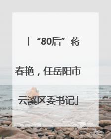 “80后”蒋春艳，任岳阳市云溪区委书记