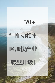 “AI+”推动和平区加快产业转型升级