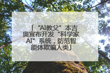“AI教父”本吉奥宣布开发“科学家AI”系统，防范智能体欺骗人类