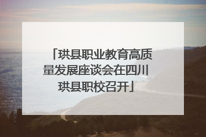 珙县职业教育高质量发展座谈会在四川珙县职校召开