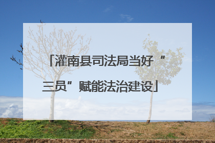 灌南县司法局当好“三员”赋能法治建设