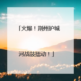火爆！荆州护城河战鼓擂动！