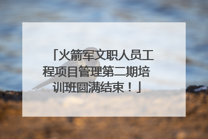 火箭军文职人员工程项目管理第二期培训班圆满结束！