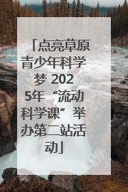 点亮草原青少年科学梦 2025年“流动科学课”举办第二站活动