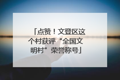 点赞！文登区这个村获评“全国文明村”荣誉称号