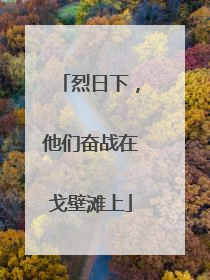 烈日下，他们奋战在戈壁滩上