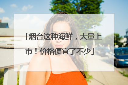 烟台这种海鲜，大量上市！价格便宜了不少