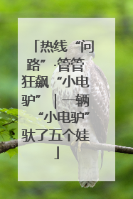 热线“问路”·管管狂飙“小电驴”｜一辆“小电驴”驮了五个娃