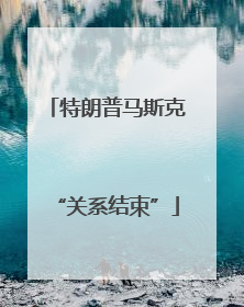 特朗普马斯克“关系结束”
