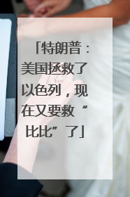 特朗普：美国拯救了以色列，现在又要救“比比”了