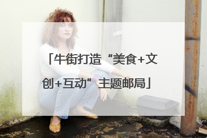 牛街打造“美食+文创+互动”主题邮局