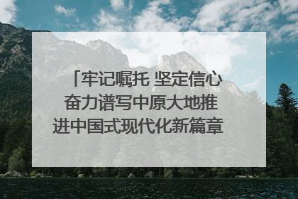 牢记嘱托 坚定信心 奋力谱写中原大地推进中国式现代化新篇章（六）河南绘就“行走河南·读懂中国”新画卷丨牢记嘱托谱新篇