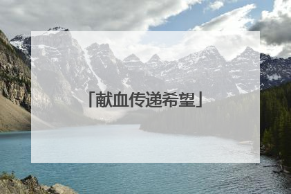 献血传递希望