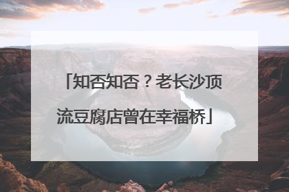 知否知否？老长沙顶流豆腐店曾在幸福桥