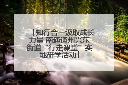 知行合一汲取成长力量 南通通州兴东街道“行走课堂”实地研学活动
