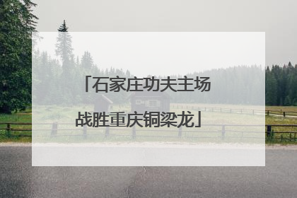 石家庄功夫主场战胜重庆铜梁龙
