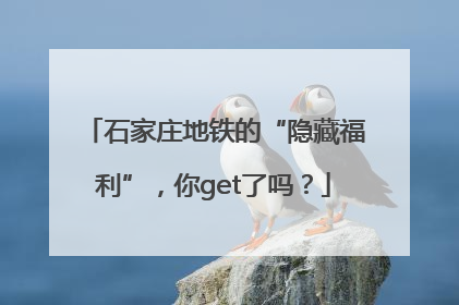 石家庄地铁的“隐藏福利”，你get了吗？