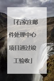 石家庄邮件处理中心项目通过竣工验收