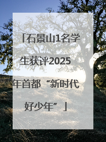 石景山1名学生获评2025年首都“新时代好少年”