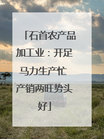 石首农产品加工业：开足马力生产忙 产销两旺势头好