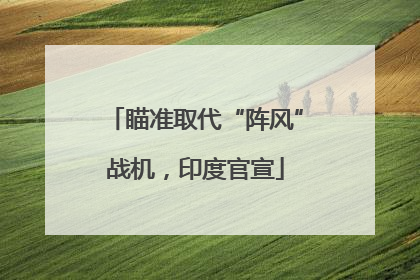 瞄准取代“阵风”战机，印度官宣