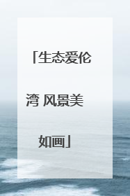 生态爱伦湾 风景美如画