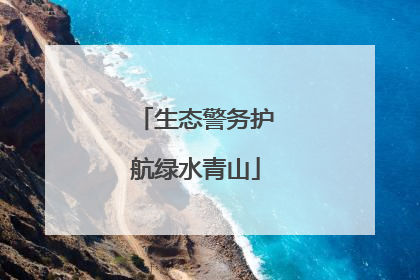 生态警务护航绿水青山