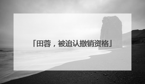 田蓉，被追认撤销资格