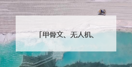 甲骨文、无人机、电子鞭炮！2025年河南省六五环境日主场活动精彩纷呈