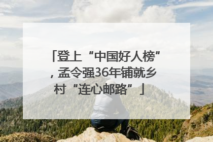 登上“中国好人榜”，孟令强36年铺就乡村“连心邮路”
