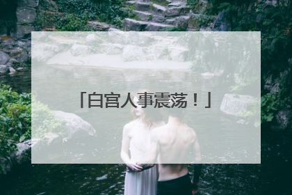 白宫人事震荡！